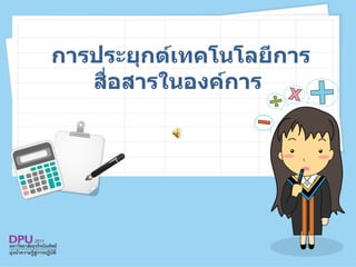 การประยุกต์เทคโนโลยีการสื่อสารในองค์การ  
