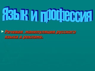 [object Object],Язык  и  профессия 