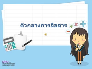 ตัวกลางการสื่อสาร  