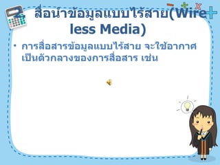 2.  สื่อนำข้อมูลแบบไร้สาย ( Wireless Media)  การสื่อสารข้อมูลแบบไร้สาย จะใช้อากาศเป็นตัวกลางของการสื่อสาร เช่น  
