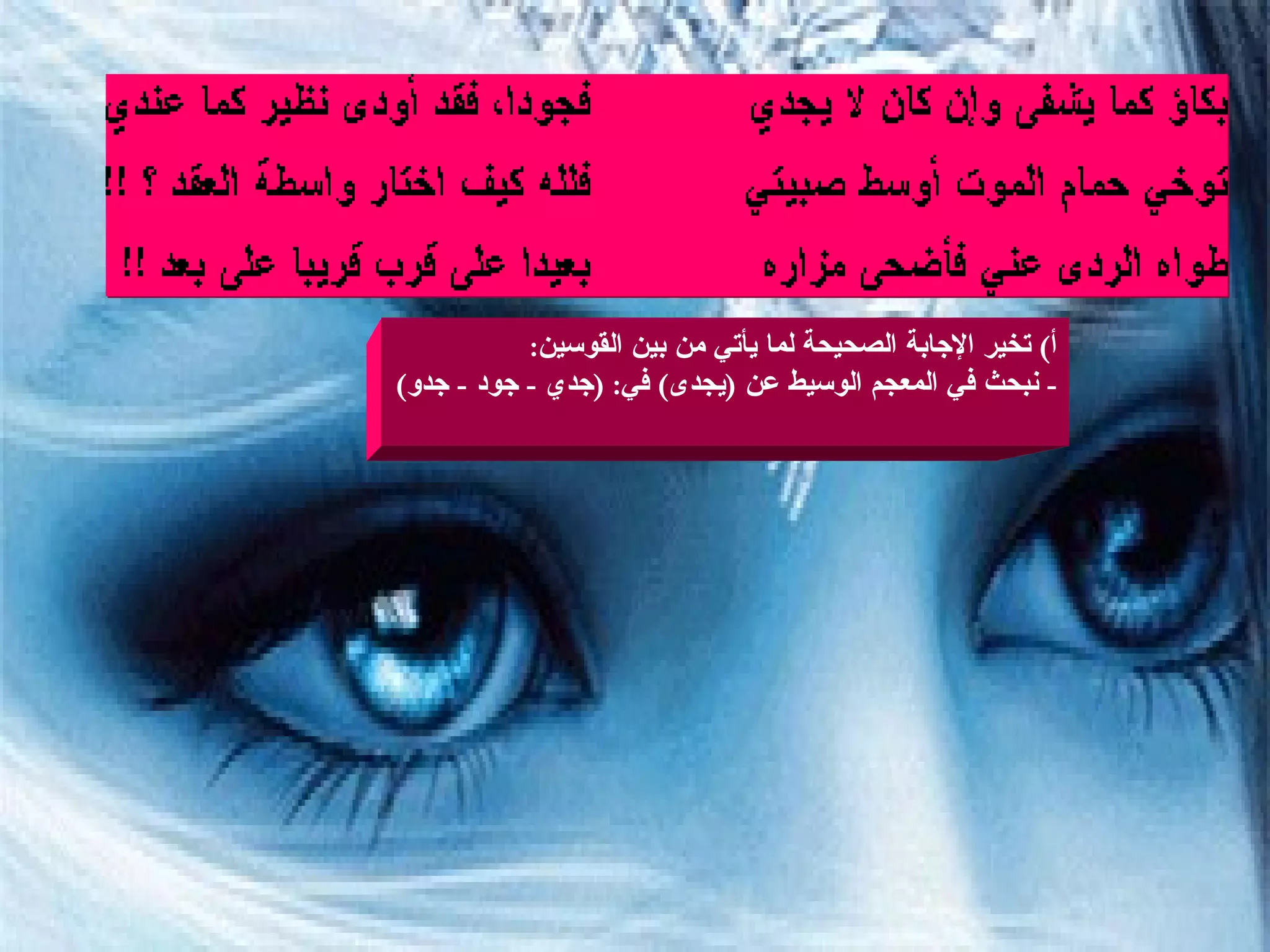 1-                                                                                          أ )  تخير الإجابة الصحيحة لما يأتي من بين القوسين : -  نبحث في المعجم الوسيط عن  ( يجدى )  في : ( جدي  -  جود  -  جدو ) 