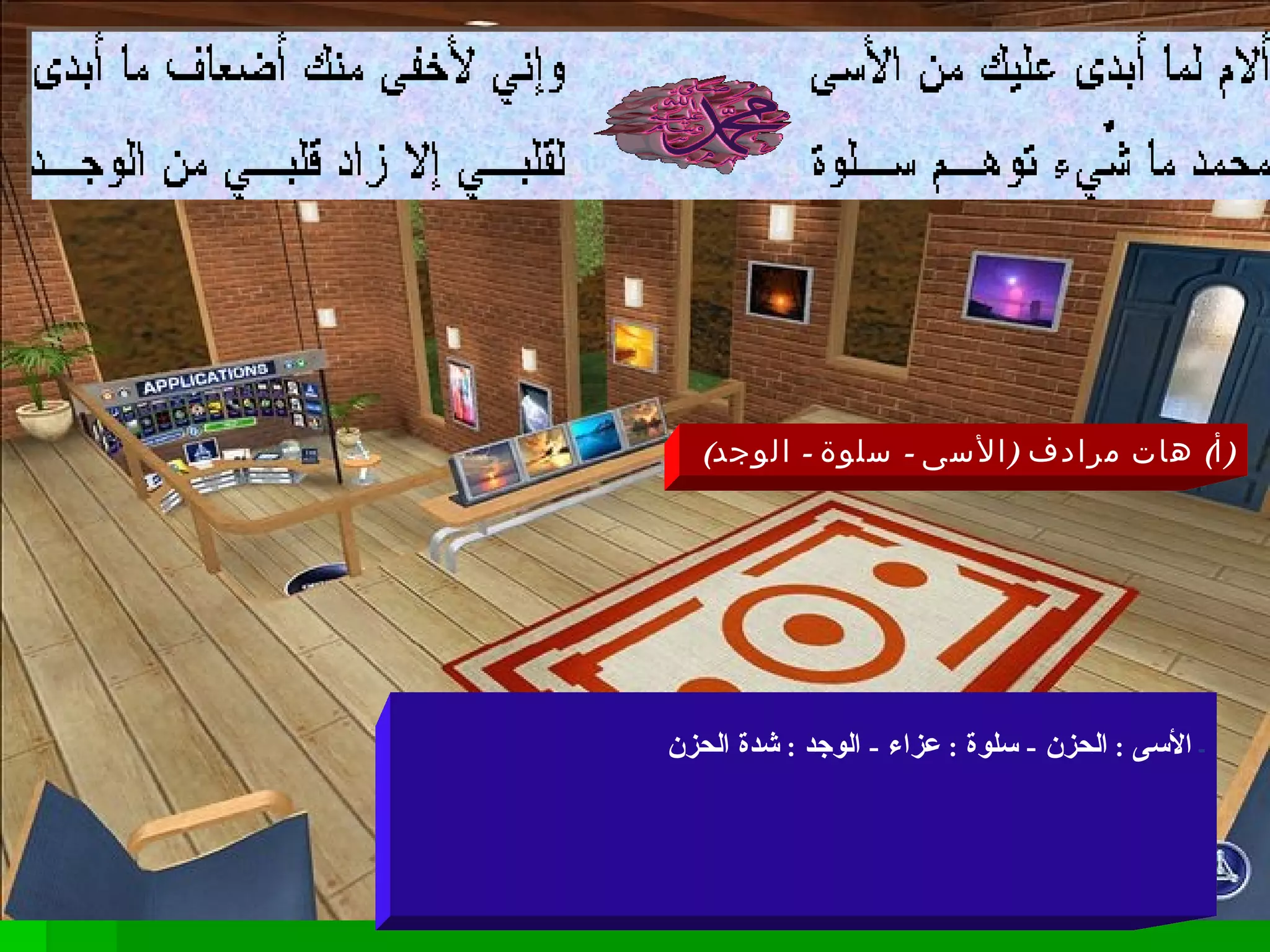 -  الأسى  :  الحزن  -  سلوة  :  عزاء  -  الوجد  :  شدة الحزن                                                                                                   ( أ )  هات مرادف  ( الأسى  -  سلوة  -  الوجد )  