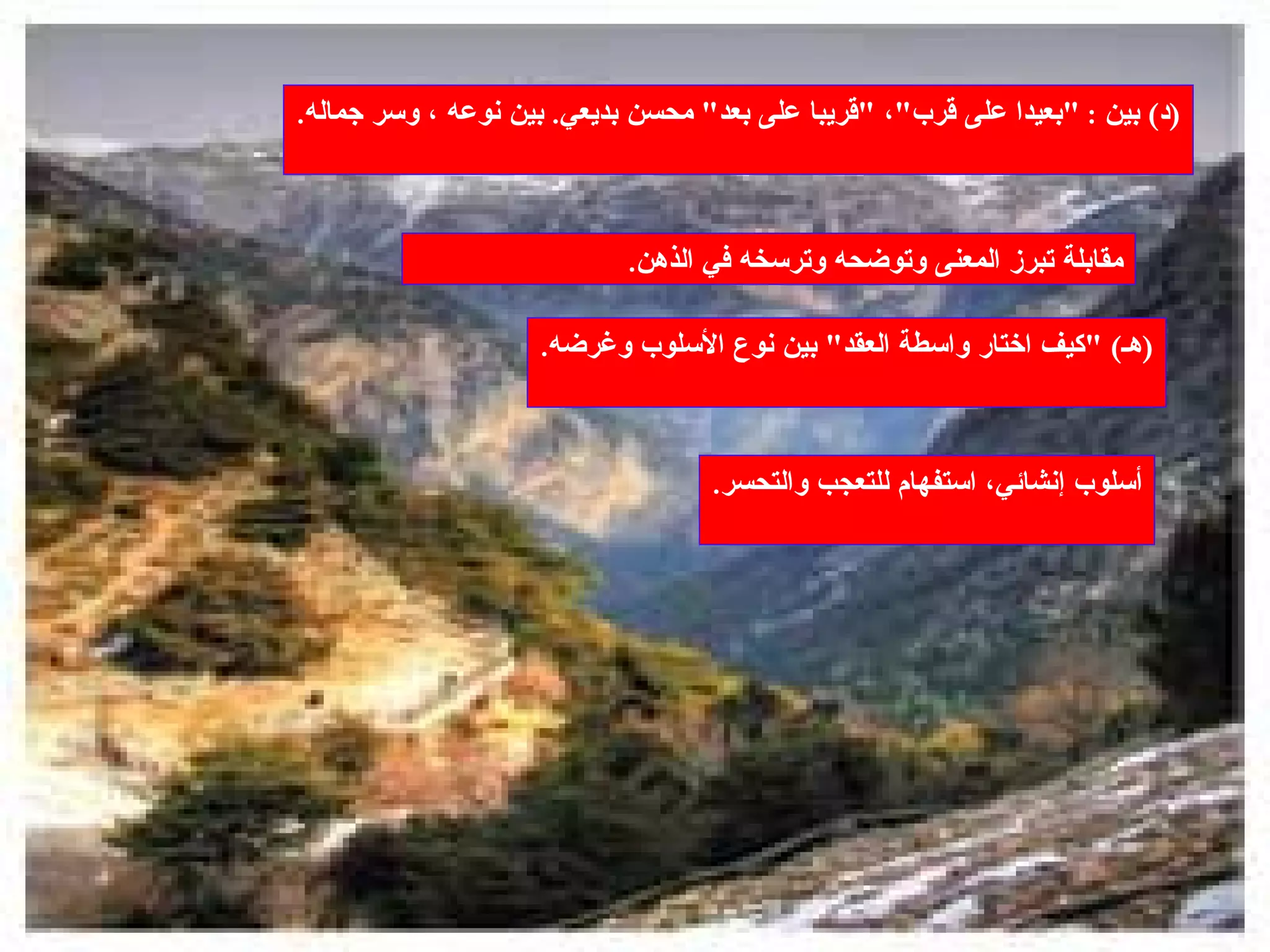 ( د )  بين  : " بعيدا على قرب " ،  " قريبا على بعد "  محسن بديعي .  بين نوعه ، وسر جماله . مقابلة تبرز المعنى وتوضحه وترسخه في الذهن . ( هـ ) " كيف اختار واسطة العقد "  بين نوع الأسلوب وغرضه . أسلوب إنشائي، استفهام للتعجب والتحسر . 