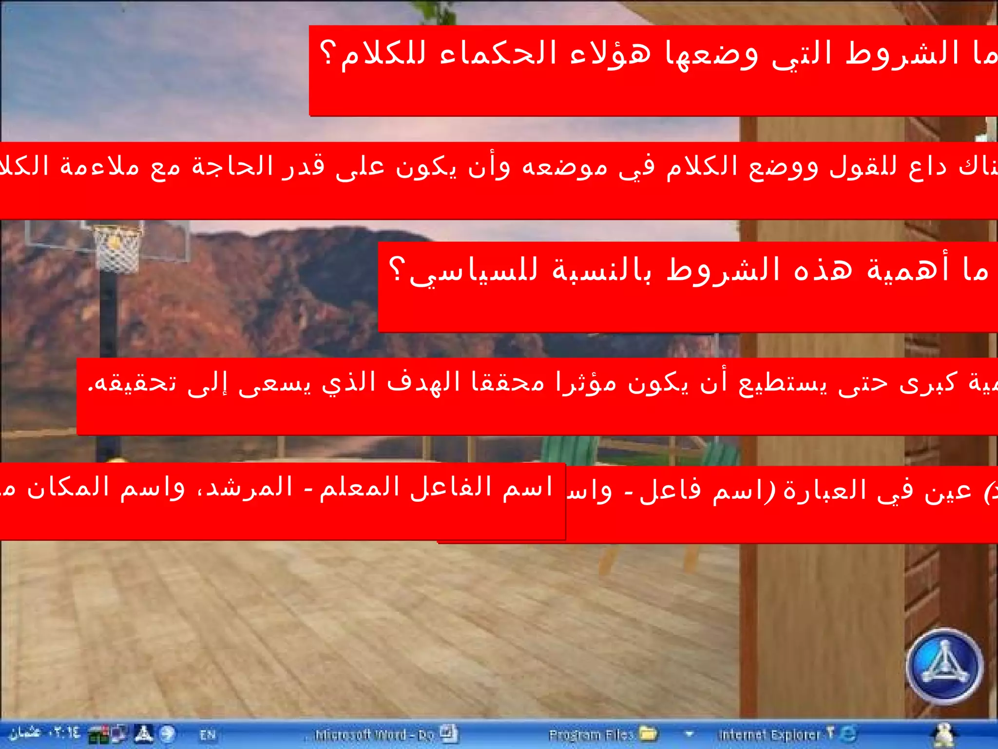 ( ب )  ما الشروط التي وضعها هؤلاء الحكماء للكلام؟ أن يكون هناك داع للقول ووضع الكلام في موضعه وأن يكون على قدر الحاجة مع ملاءمة الكلام للموقف . ( ج )  ما أهمية هذه الشروط بالنسبة للسياسي؟ لها أهمية كبرى حتى يستطيع أن يكون مؤثرا محققا الهدف الذي يسعى إلى تحقيقه . ( د )  عين في العبارة  ( اسم فاعل  -  واسم مكان ) ؟ اسم الفاعل المعلم  -  المرشد، واسم المكان موضع 