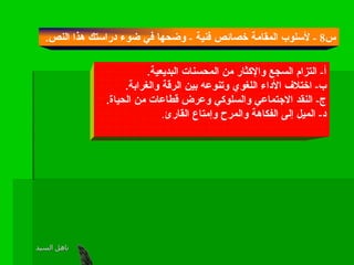 اكتب رسالة موضحا الخصائص الفنية