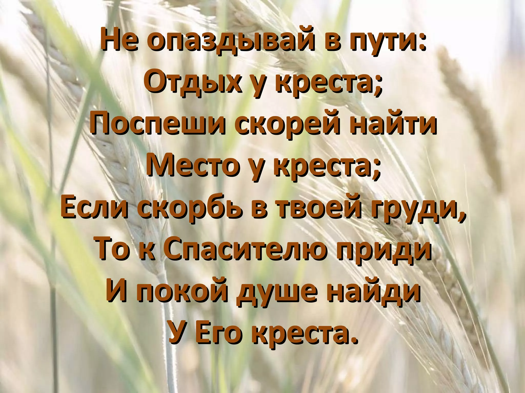 Не опаздывай в пути: Отдых у креста; Поспеши скорей найти Место у креста; Если скорбь в твоей груди, То к Спасителю приди И покой душе найди У Его креста. 