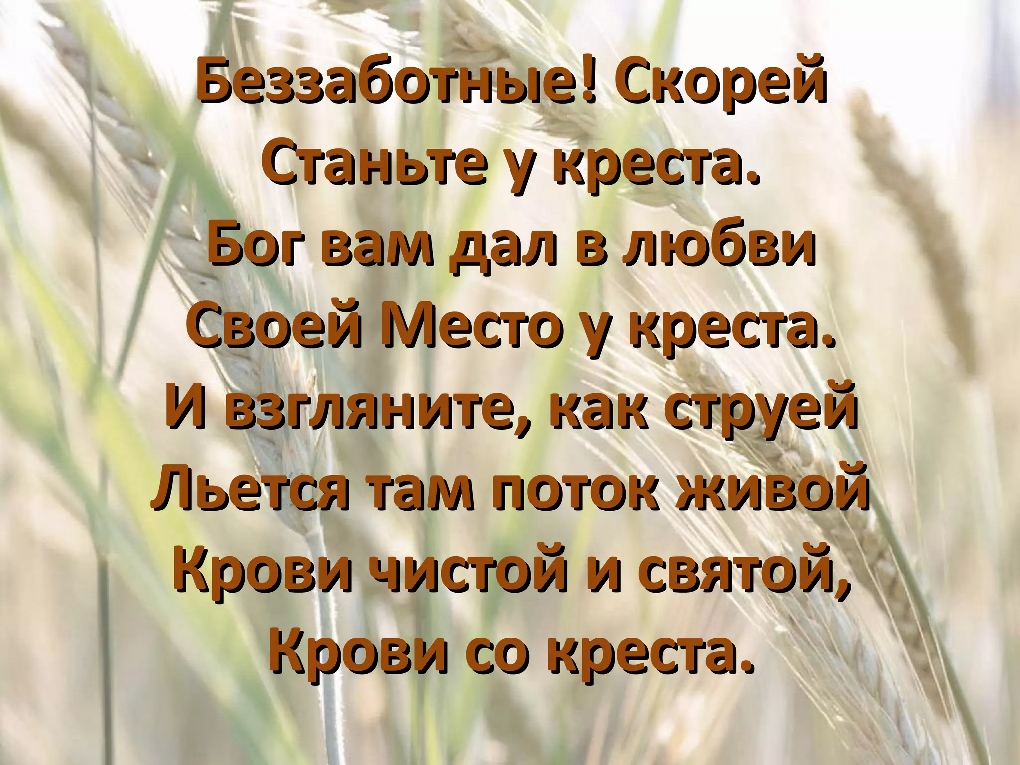 Беззаботные! Скорей Станьте у креста. Бог вам дал в любви Своей Место у креста. И взгляните, как струей Льется там поток живой Крови чистой и святой, Крови со креста. 