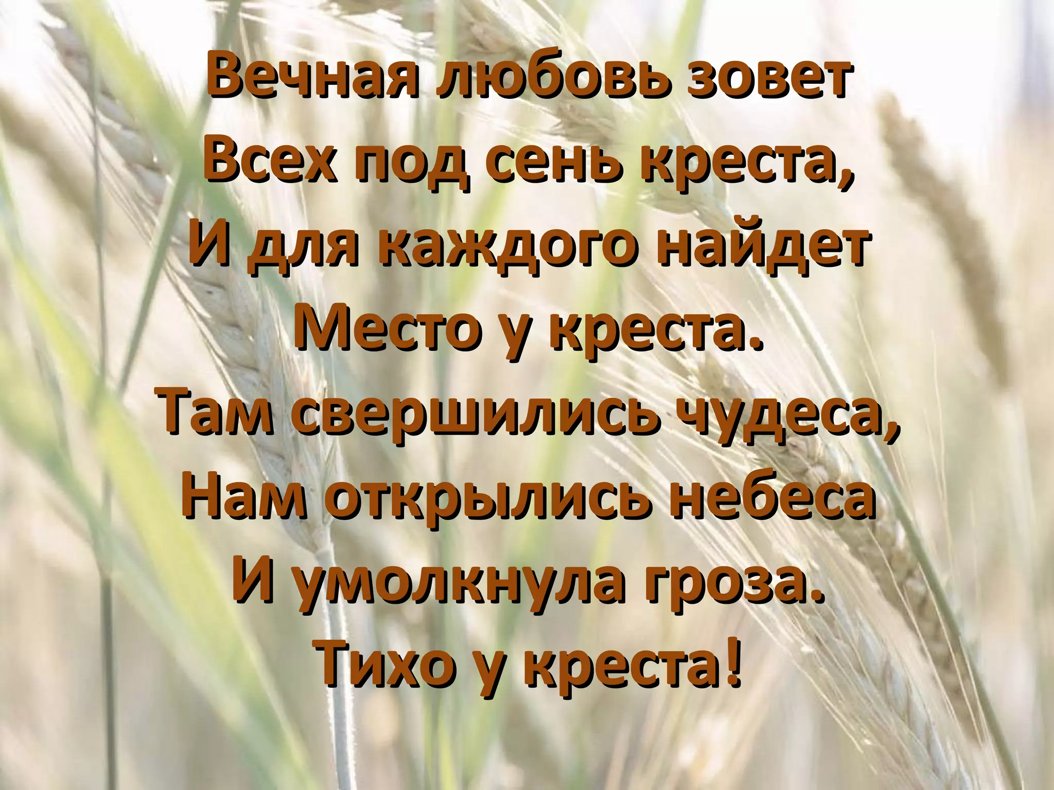 Вечная любовь зовет Всех под сень креста, И для каждого найдет Место у креста. Там свершились чудеса, Нам открылись небеса И умолкнула гроза. Тихо у креста! 