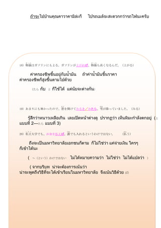 ぶっか                              ぶっか
18) 物価はガソリンにもよる。ガソリンが上がれば、物価も高くなるんだ。（上がる）




    （たら          と                  ）




                         まど              ゆき
19) あまりにも寒かったので、窓を開けてみると／みたら、雪が降っていました。（みる）


                                                         と
        2---たら       3
  しりつ                         だれ              はら
20) 私立大学でも、お金を払えば、誰でも入れるというわけではない。            （払う）




        ～（という）わけではない                                 ）




                                               ば）
 