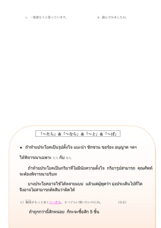 c. 一度読もうと思っています。        d. 読んでみましたか。




           「～たら」＆「～なら」＆「～と」＆「～ば」


★


              たら   なら




    ね だん
１）値段がもっと安くなったら、５つぐらい買いたいのにね。       （なる）


                        5
 