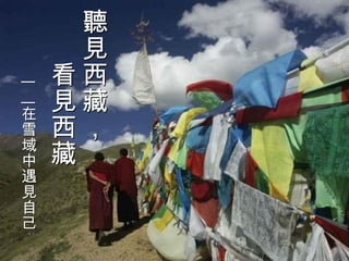 聽見西藏， 　　看見西藏 ｜ ｜在雪域中遇見自己 