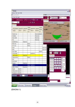 (ΔΙΚΟΝΑ 1)




             29
 