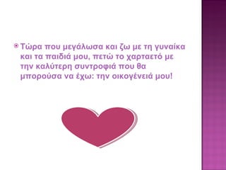 Τώρα που μεγάλωσα και ζω με τη γυναίκα και τα παιδιά μου, πετώ το χαρταετό με την καλύτερη συντροφιά που θα μπορούσα να έχω: την οικογένειά μου! 