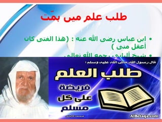 طلب علم میں ہمّت  ابن عباس رضى الله عنه  : ( هذا الفتى كان أعقل منى  ) شيخ ألباني رحمه الله تعالى  