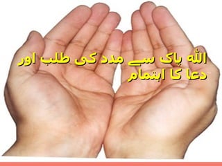 الله پاک سے مدد کی طلب اور د ع ا کا اہتمام  