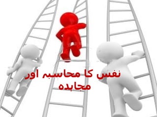 نفس کا محاسبہ اور مجاہدہ  