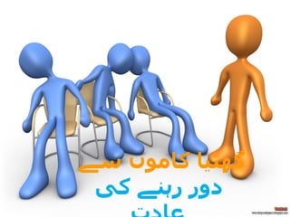 گھٹیا کاموں سے   دور رہنے کی عاد ت   