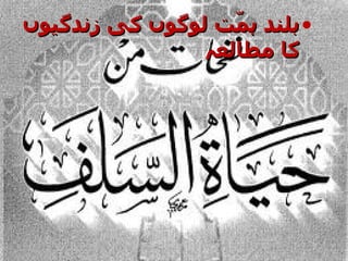 بلند ہمّت لوگوں کی زندگیوں کا مطالعہ  