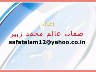 إعداد  صفات عالم محمد زبير [email_address] 