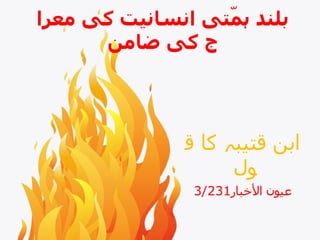   بلند ہمّتی انسانیت کی معراج کی ضامن ابن قتیبہ کا قو ل   عيون الأخبار 3/231 