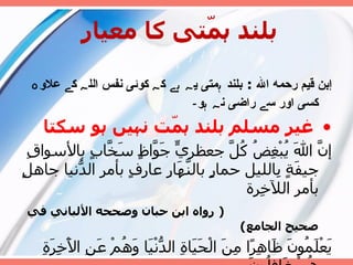 بلند ہمّتی کا م عيار إبن قيم رحمه الله  :  بلند ہمتی یہ ہے کہ کوئی نفس اللہ کے علاوہ کسی اور سے راضی نہ ہو۔     غ یر مسلم بلند ہمّت نہیں ہو سکتا  إنَّ اللهَ يُبْغِضُ كُلَّ جعظريٍّ جَوَّاظٍ سَخَّابٍ بالأسواقِ جيفَةٍ بِالليل حمارٍ بالنَّهَارِ عارفٍ بأمرِ الدُّنيا جاهلٍ بأمرِ اللآخِرة  (  رواه ابن حبان وصححه الألباني في صحيح الجامع ) يَعْلَمُونَ ظَاهِرًا مِنَ الْحَيَاةِ الدُّنْيَا وَهُمْ عَنِ الْآَخِرَةِ هُمْ غَافِلُونَ  ( سورة الروم  7)  