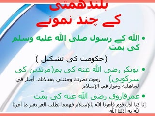 بلندهمتى  کے چند نمونے الله کے رس و ل  صلى الله عليه وسلم  کی ہمّت  ( حکومت کی تشکیل  ) ابوبکر  رضى الله عنه  کی ہم ( مرتدين  کی سرکوبی )   رجوت نصرتك وجئتني بخذلانك، أجبار في الجاهليه وخوار في الإسلام عمرفاروق رضى الله عنه كى  ہمّت  إنا كنا أذل قوم فأعزنا الله بالإسلام فهمما نطلب العز بغير ما أعزنا الله به أذلنا الله  عمربن عبدالعزيز رحمة الله عليه كى  ہمّت  