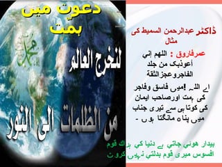دعوت میں ہمّت  ڈاکٹر  عبدالرحمن السميط كى مثال  عمرفاروق  :  اللهم إني أ عوذبک من جلد   الفاجروعجزالثقة اے اللہ  ! میں فاسق وفاجر کی ہمت اورصاحب ایمان کی کوتاہی سے تیری جناب میں پناہ مانگتا ہوں ۔ بيدار هوئي جاتي  ہے  دنيا كي  ہ راك قوم  افسوس ميرى قوم بدلتي  نہیں کروٹ  