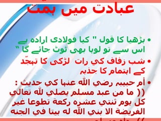 عبادت میں ہمّت  بڑھیا کا قول  "  کیا فولادی ارادہ ہے اس سے تو لوہا بھی ٹوٹ جائے گا  ”  شب زفاف كي رات   لڑکی کا تہجّد کے اہتمام کا جذبہ  أم حبيب ہ  رضي الله عن ہ ا كي حديث  : ((  ما من عبد مسلم يصلي لله تعالي كل يوم ثنتي عشره ركعة تطوعا غير الفريضة الا بني الله له بيتا في الجنه  ))  رواه مسلم 