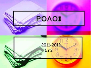 ΡΟΛΟ I 2011-2012 Στ’2 
