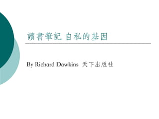 讀書筆記 自私的基因 By Richard Dawkins  天下出版社 