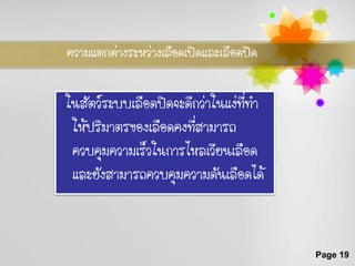 ความแตกต่างระหว่างเลือดเปิดและเลือดปิด

ในสัตว์ระบบเลือดปิดจะดีกว่าในแง่ที่ทา
 ให้ปริมาตรของเลือดคงที่สามารถ
 ควบคุมความเร็วในการไหลเวียนเลือด
 และยังสามารถควบคุมความดันเลือดได้


                                         Page 19
 