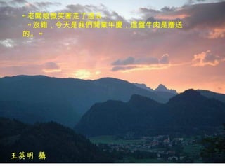 " 老闆娘微笑著走了過去：   " 沒錯，今天是我們開業年慶，這盤牛肉是贈送的。 "  