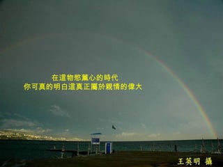 在這物慾薰心的時代  你可真的明白這真正屬於親情的偉大 