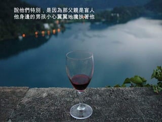 說他們特別，是因為那父親是盲人   他身邊的男孩小心翼翼地攙扶著他  