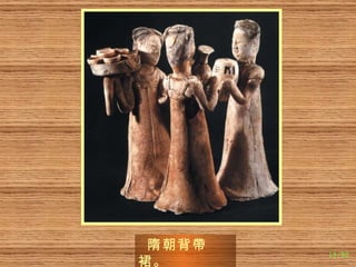 隋朝背 帶 裙。 