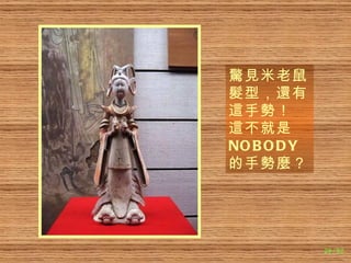 驚見 米老鼠 髮 型， 還 有 這 手 勢 ！   這 不就是 NOBODY 的手 勢麼 ？ 