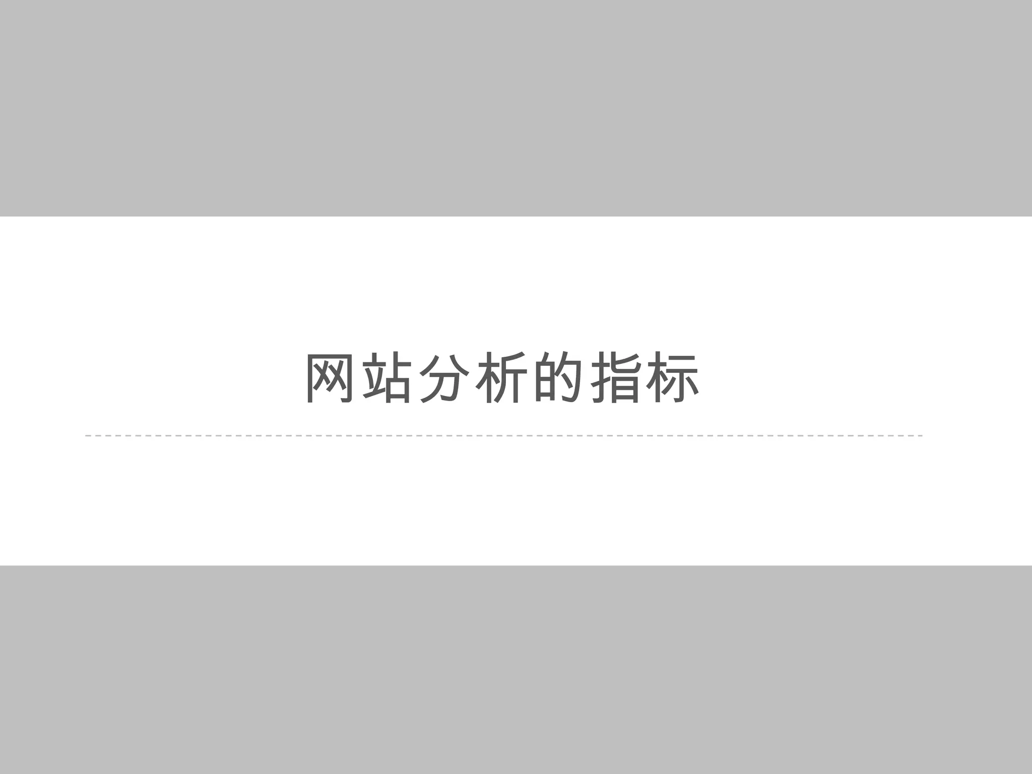 网站分析的指标
 