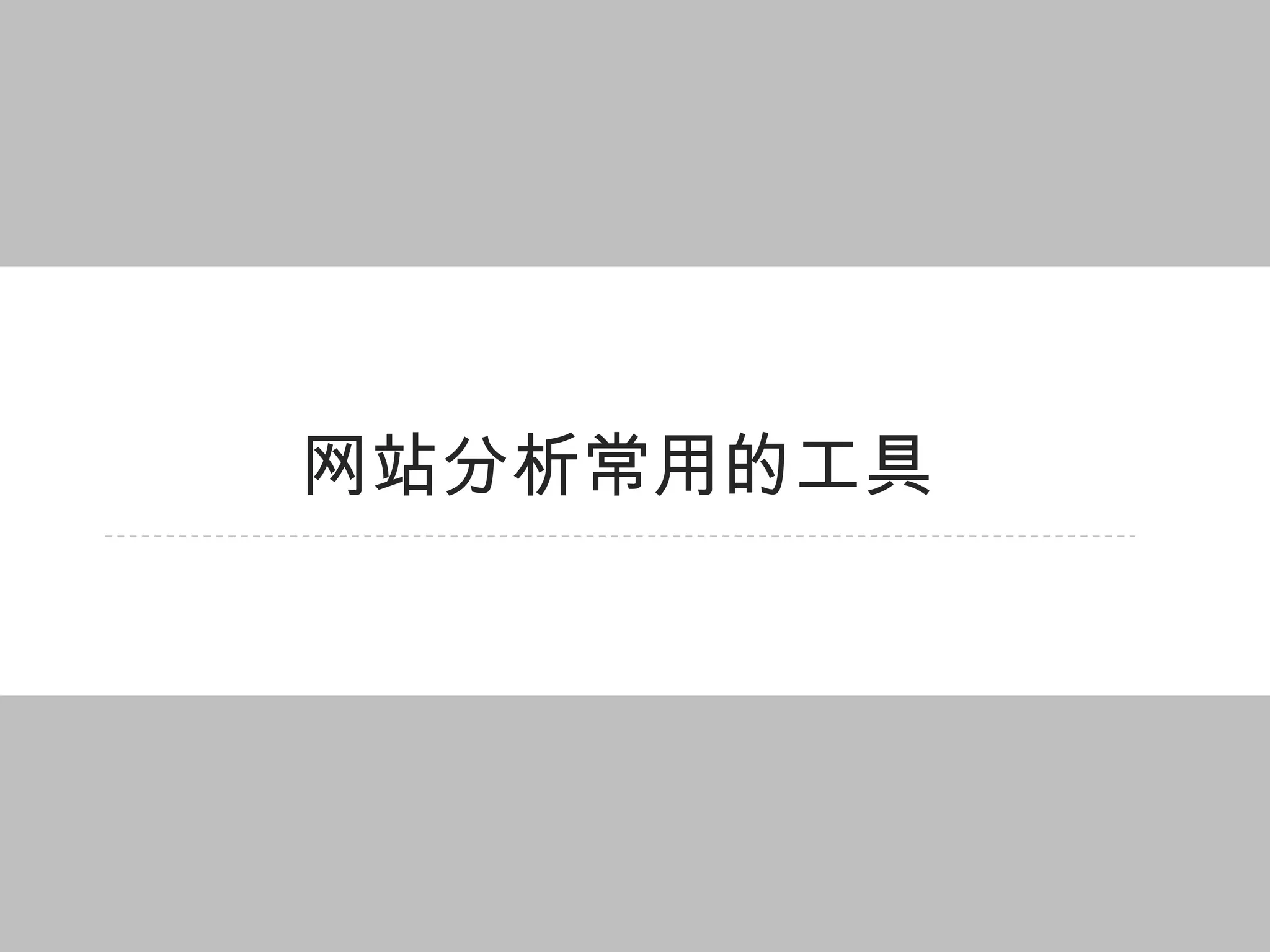 网站分析常用的工具
 