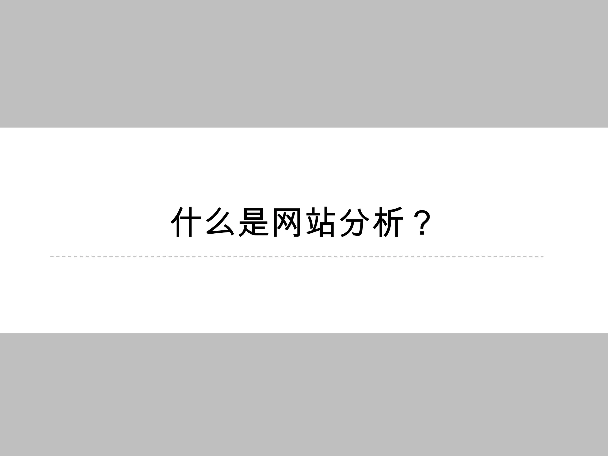 什么是网站分析？
 