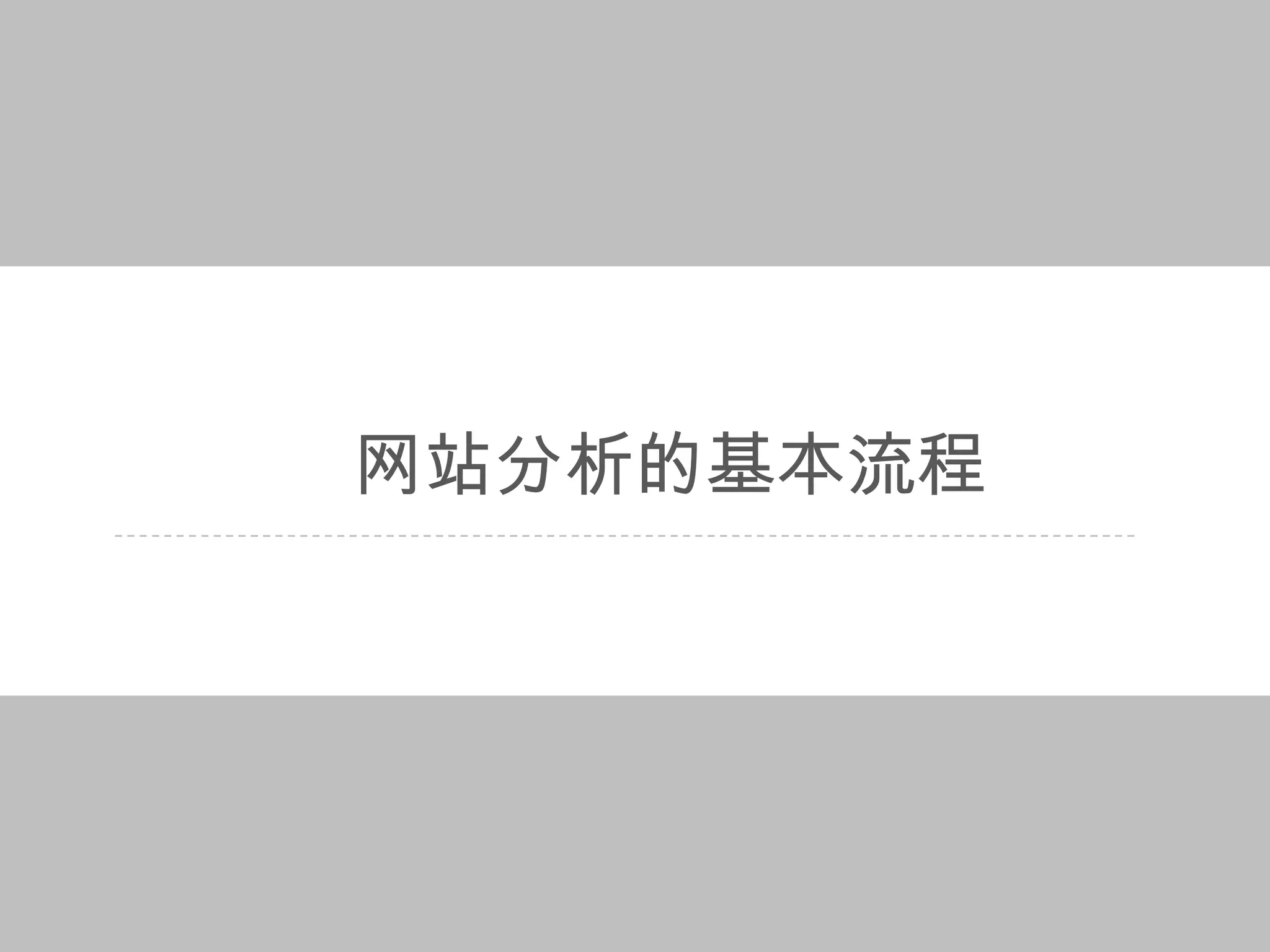 网站分析的基本流程
 