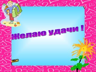 Желаю удачи !  