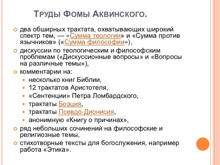 аквинский труды