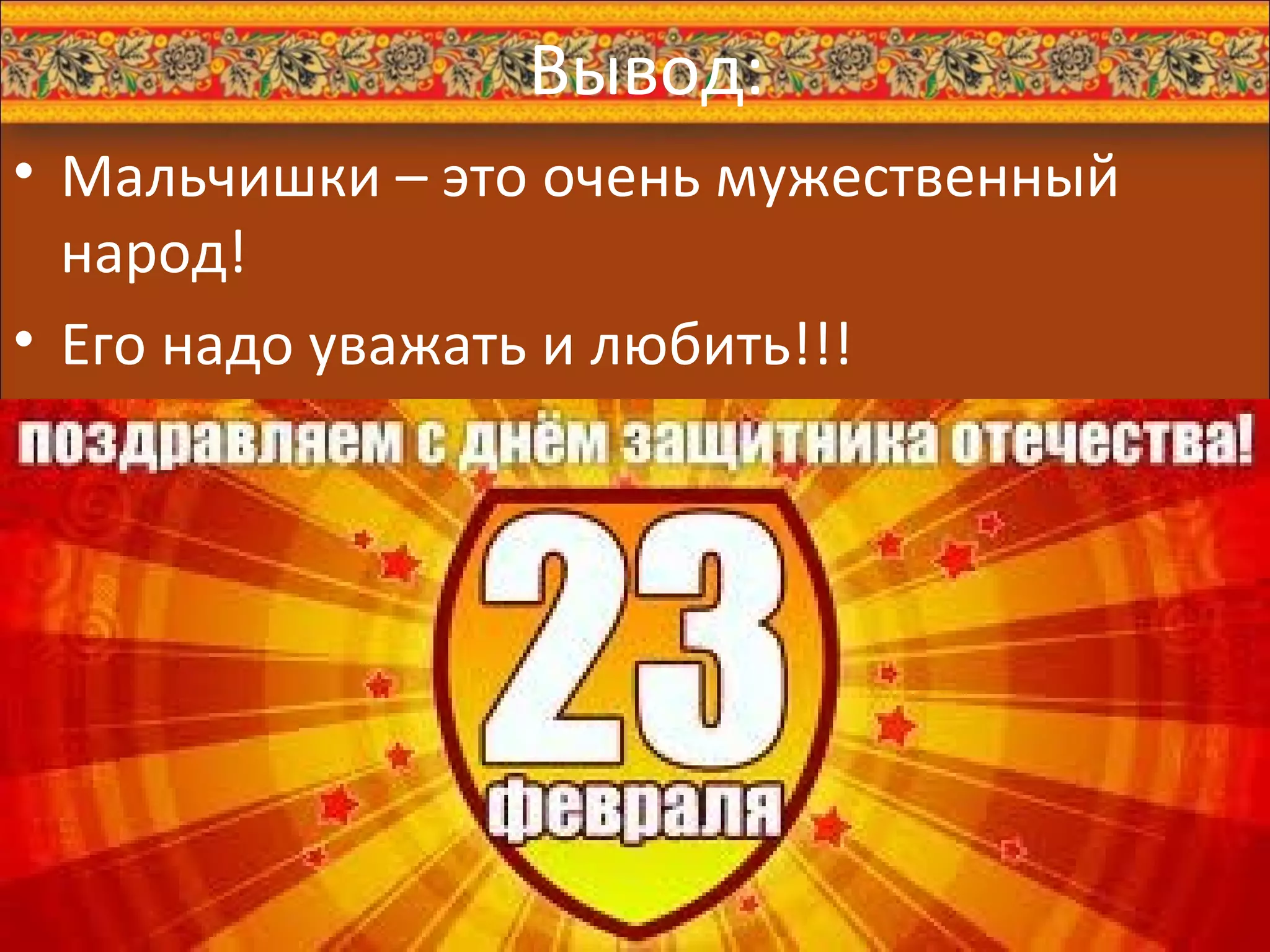 Вывод: Мальчишки – это очень мужественный народ! Его надо уважать и любить!!!  