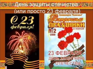 День защиты отечества  (или просто 23 февраля) 02/26/12 http://aida.ucoz.ru 