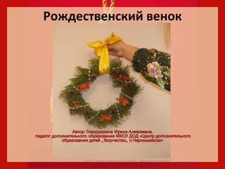 Рождественский венок http://www.o-detstve.ru Конкурс &quot;Золотое рукоделие&quot; 