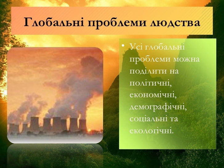 глобальні проблеми людства филиповы