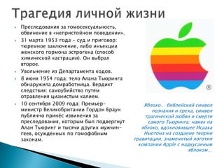 Юлия Киселева (ДонНТУ). "2012 - год Алана Тьюринга" 