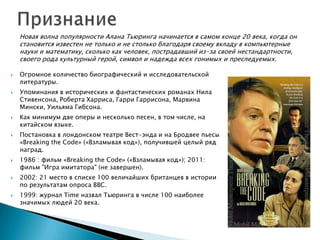 Юлия Киселева (ДонНТУ). "2012 - год Алана Тьюринга" 