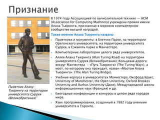 Юлия Киселева (ДонНТУ). "2012 - год Алана Тьюринга" 