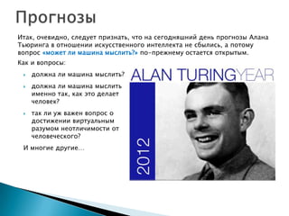 Юлия Киселева (ДонНТУ). "2012 - год Алана Тьюринга" 